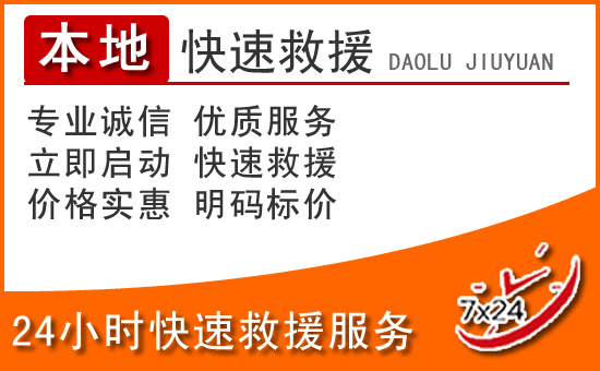 陵川24小时高速公路汽车救援电话